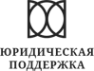 Юридическая поддержка