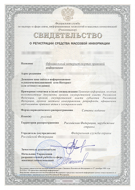 Свидетельство о регистрации средства массовой информации